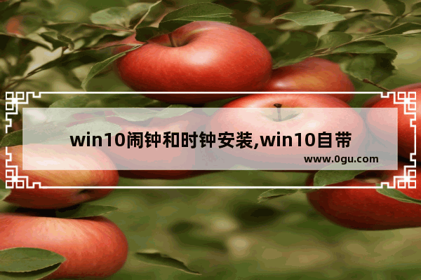 win10闹钟和时钟安装,win10自带闹钟