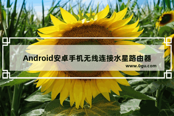 Android安卓手机无线连接水星路由器配置步骤