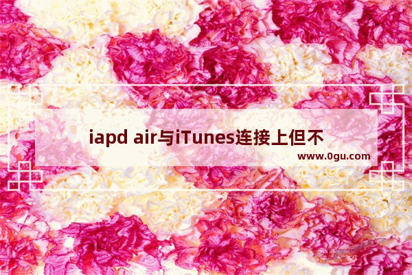 iapd air与iTunes连接上但不显示ipad怎么办