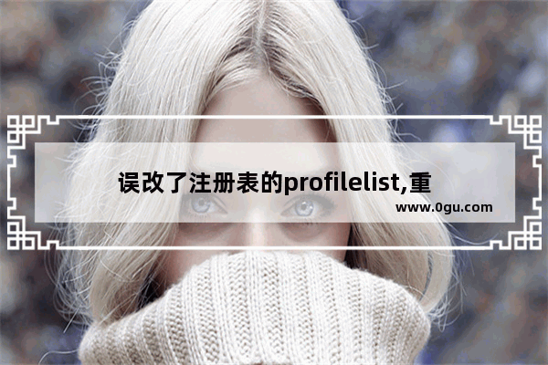 误改了注册表的profilelist,重置win10用户profile