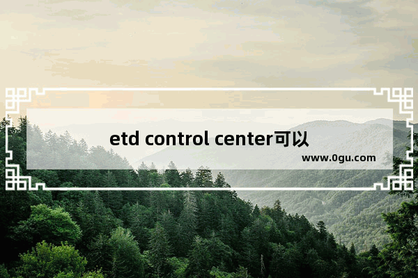 etd control center可以禁用吗,ETD control center