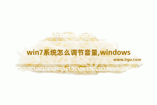 win7系统怎么调节音量,windows7怎么显示音量