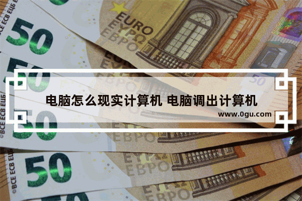 电脑怎么现实计算机 电脑调出计算机