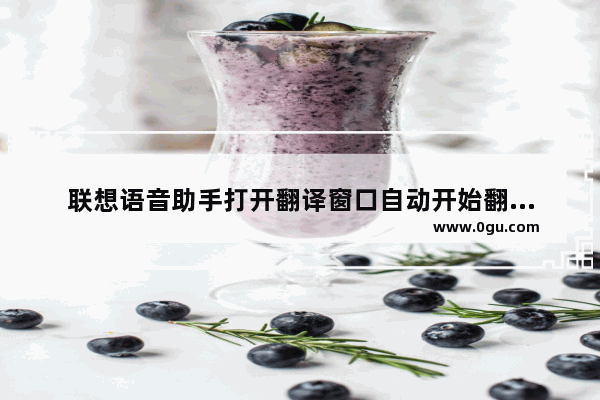 联想语音助手打开翻译窗口自动开始翻译设置方法 联想语音助手如何设置打开翻译窗口自动开始翻译