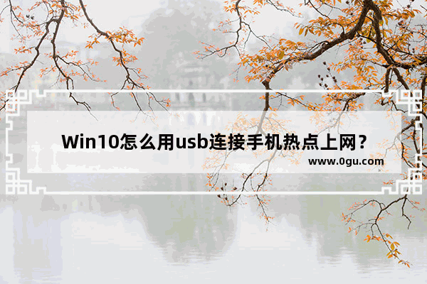 Win10怎么用usb连接手机热点上网？