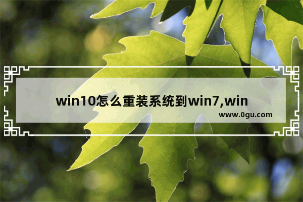 win10怎么重装系统到win7,windows10怎么装回win7