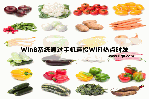 Win8系统通过手机连接WiFi热点时发生蓝屏的解决办法