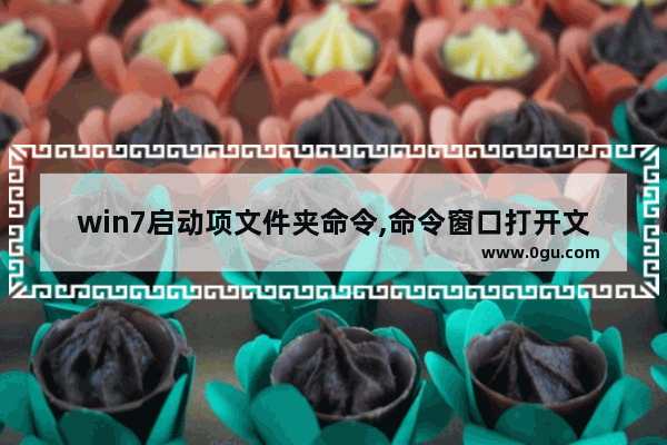win7启动项文件夹命令,命令窗口打开文件目录