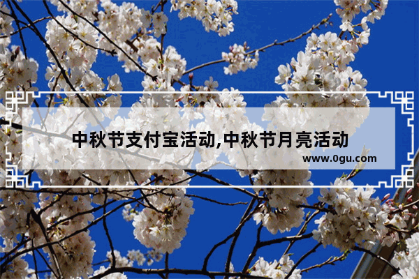 中秋节支付宝活动,中秋节月亮活动