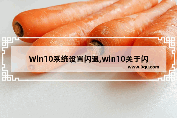 Win10系统设置闪退,win10关于闪退