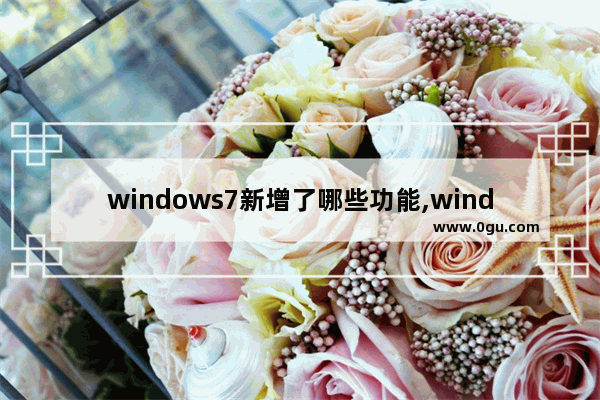 windows7新增了哪些功能,windows7可以实现的功能