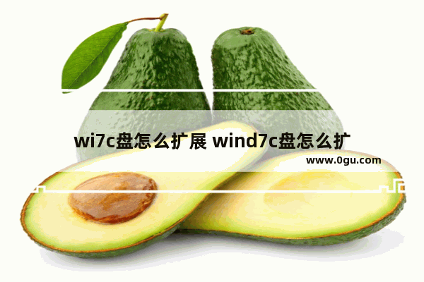 wi7c盘怎么扩展 wind7c盘怎么扩容