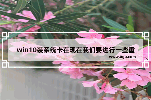 win10装系统卡在现在我们要进行一些重要设置,win10安装卡在仍可进行设置