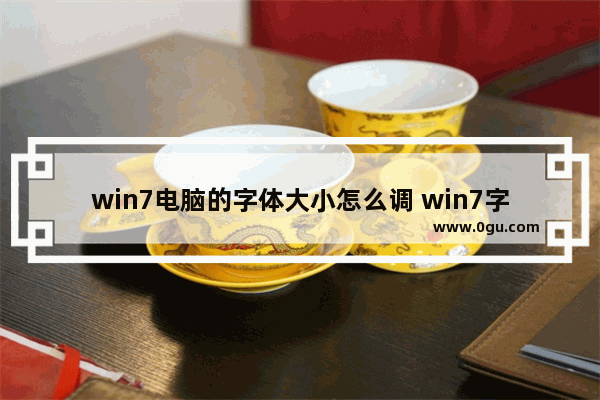 win7电脑的字体大小怎么调 win7字体大小怎么调节