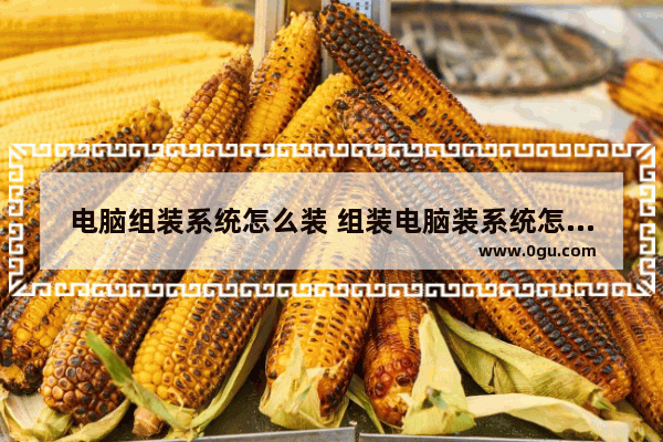 电脑组装系统怎么装 组装电脑装系统怎么装