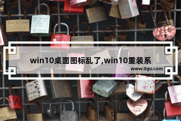 win10桌面图标乱了,win10重装系统桌面图标没了