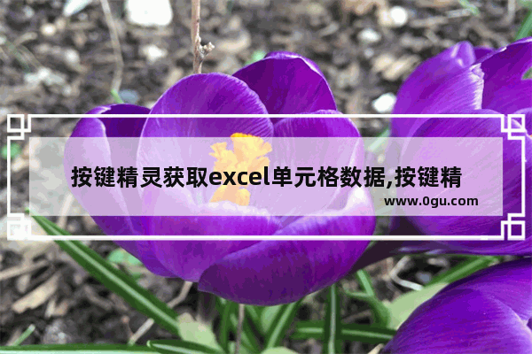 按键精灵获取excel单元格数据,按键精灵调用excel数据
