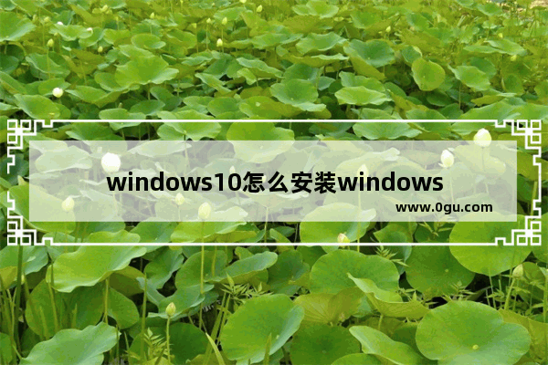 windows10怎么安装windows7虚拟机,win10怎样安装虚拟机win7系统
