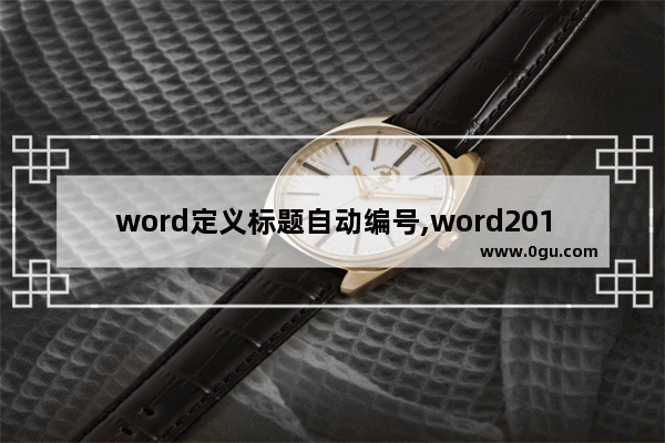 word定义标题自动编号,word2013标题自动编号