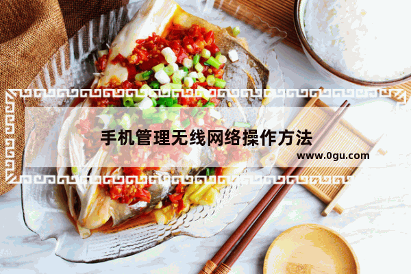 手机管理无线网络操作方法