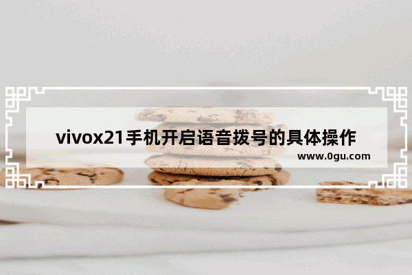 vivox21手机开启语音拨号的具体操作步骤