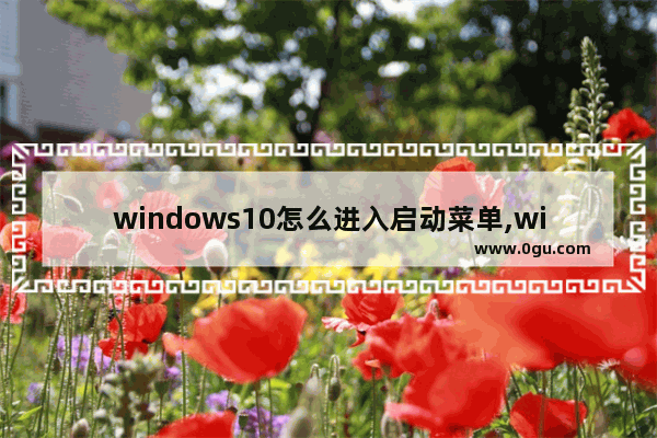 windows10怎么进入启动菜单,win10如何把软件添加到启动项