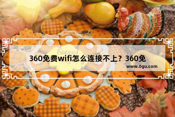 360免费wifi怎么连接不上？360免费wifi连接不上手机