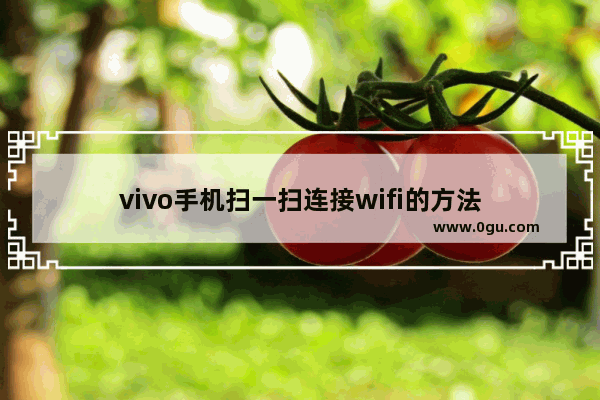 vivo手机扫一扫连接wifi的方法