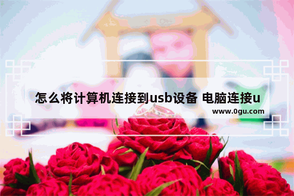 怎么将计算机连接到usb设备 电脑连接usb怎么传输文件