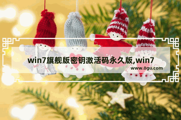 win7旗舰版密钥激活码永久版,win7专业版密钥最新激活码