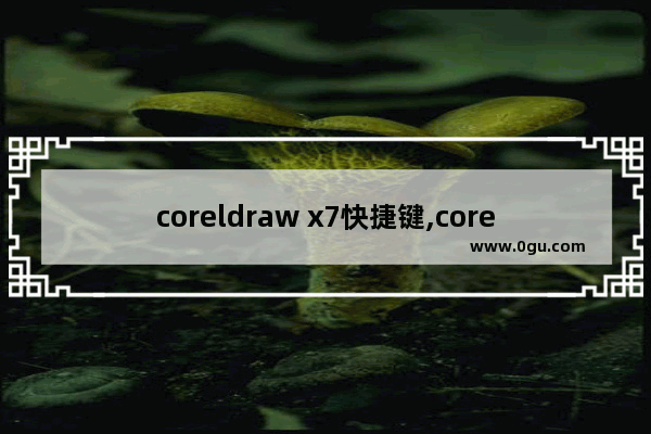 coreldraw x7快捷键,coreldraw x7工具栏怎么调出来