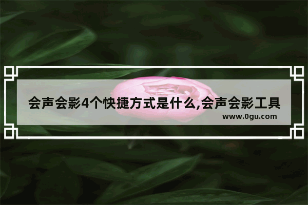 会声会影4个快捷方式是什么,会声会影工具栏功能介绍