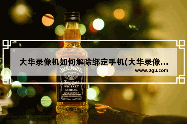 大华录像机如何解除绑定手机(大华录像机怎么取消密码)