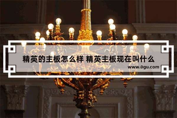 精英的主板怎么样 精英主板现在叫什么