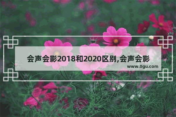 会声会影2018和2020区别,会声会影2020新功能