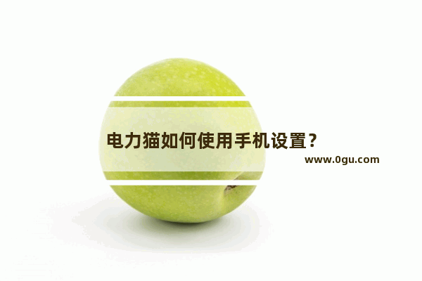 电力猫如何使用手机设置？