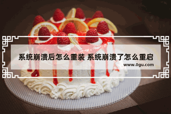系统崩溃后怎么重装 系统崩溃了怎么重启