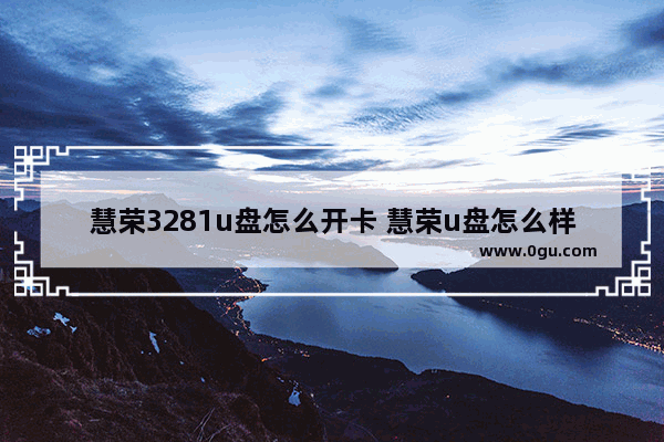 慧荣3281u盘怎么开卡 慧荣u盘怎么样