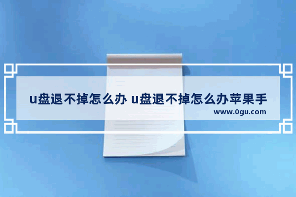 u盘退不掉怎么办 u盘退不掉怎么办苹果手机
