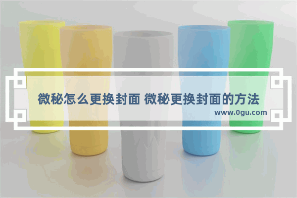 微秘怎么更换封面 微秘更换封面的方法
