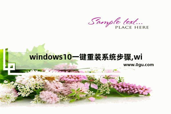 windows10一键重装系统步骤,windows10怎么重装系统