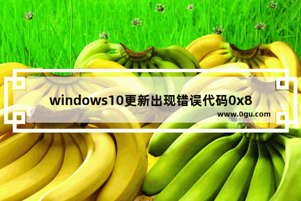 windows10更新出现错误代码0x800703f8,windows10错误代码0x8007232B