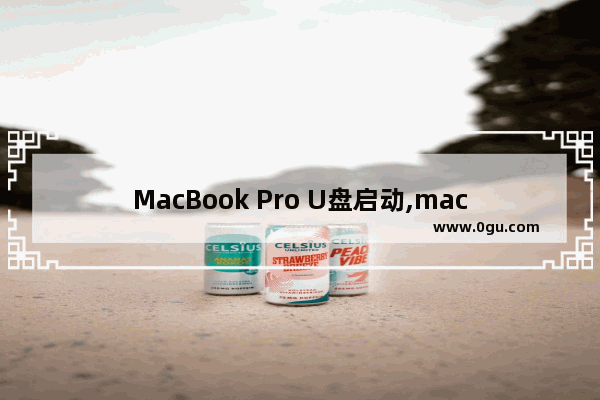MacBook Pro U盘启动,macbookair如何设置u盘启动