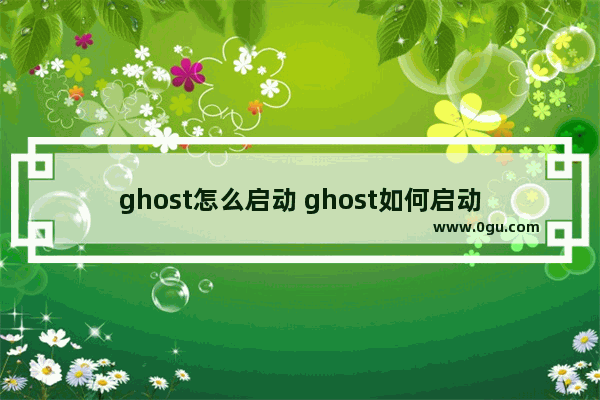 ghost怎么启动 ghost如何启动