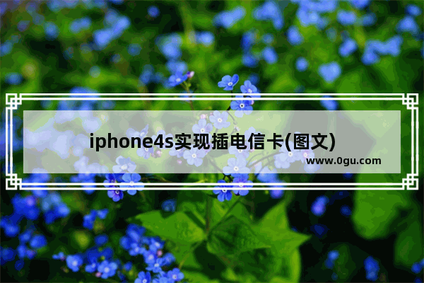 iphone4s实现插电信卡(图文)