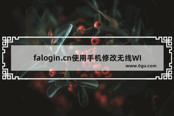 falogin.cn使用手机修改无线WIFI密码