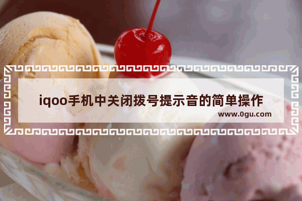 iqoo手机中关闭拨号提示音的简单操作