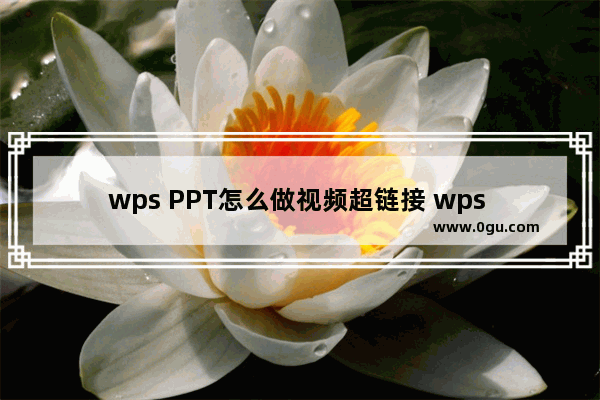 wps PPT怎么做视频超链接 wps PPT做视频超链接的方法