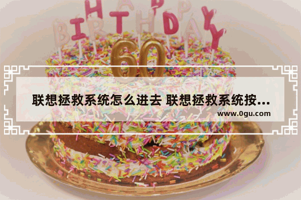 联想拯救系统怎么进去 联想拯救系统按哪个键