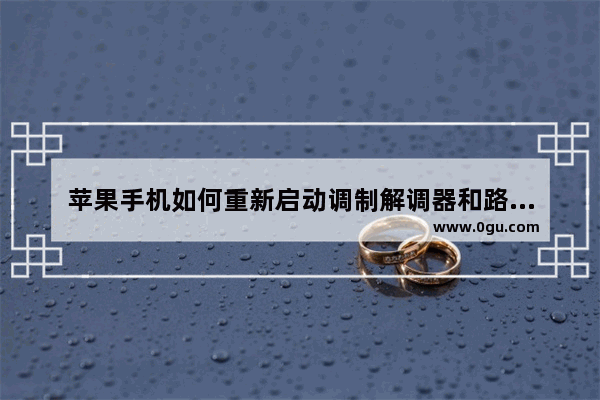 苹果手机如何重新启动调制解调器和路由器手机怎么重启路由器wifi